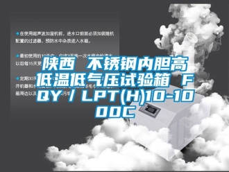 常見問題陜西 不銹鋼內膽高低溫低氣壓試驗箱 FQY／LPT(H)10-1000C