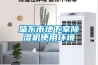 肇東市地下室除濕機使用環境