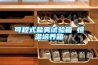 可程式鹽霧試驗箱 恒溫培養箱