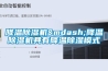 降溫除濕機—降溫除濕機具有降溫除濕模式