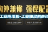 工業(yè)除濕機-工業(yè)抽濕機命長