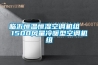 臨沂恒溫恒濕空調(diào)機(jī)組  1500風(fēng)量冷暖型空調(diào)機(jī)組