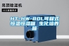 HT-HW-80L可程式恒溫恒濕箱 生化培養箱