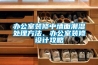 辦公室裝修中墻面潮濕處理方法、辦公室裝修設(shè)計攻略