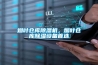 煙葉倉庫除濕機，煙葉倉庫除濕設備首選
