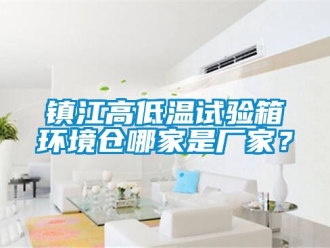 常見問題鎮(zhèn)江高低溫試驗箱環(huán)境倉哪家是廠家？