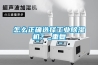 怎么正確選擇工業除濕機？_重復