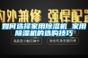 如何選擇家用除濕機 家用除濕機的選購技巧