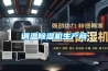 調溫除濕機生產商