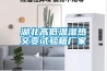 湖北高低溫濕熱交變試驗箱廠家