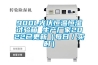 900L光伏恒溫恒濕試驗(yàn)箱 生產(chǎn)廠家2022已更新（每日／實(shí)時(shí)）