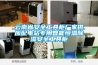 云南省安全工具柜廠家供應配電站專用智能恒溫除濕安全工具柜
