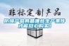 防爆產品具備哪些生產條件才能放心購買！