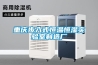 重慶步入式恒溫恒濕實驗室制造廠