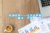 恒溫恒濕——讓冬天不再寒冷、干燥