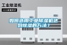 如何選用工業除濕機達到除濕的方法？