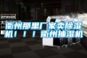 衢州那里廠家賣除濕機！！！衢州抽濕機
