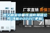 遵義精密設備恒溫防潮箱公司(淺析2022已更新)
