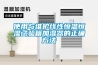 使用與維護線性恒溫恒濕試驗箱加濕器的正確方法