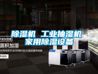 常見問題除濕機 工業抽濕機 家用除濕設備