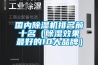 國內除濕機排名前十名（除濕效果最好的10大品牌）