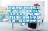 因朵智能凈化除酸型加濕除濕一體機CJS-HP160B  使用微信掃描二維碼分享朋友圈，成交更快更簡單！