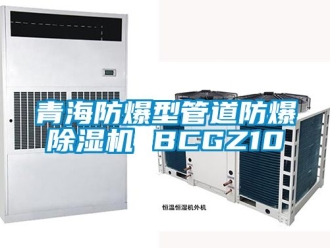 企業(yè)新聞青海防爆型管道防爆除濕機 BCGZ10