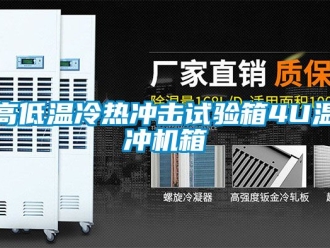 常見問題高低溫冷熱沖擊試驗箱4U溫沖機箱