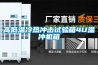 高低溫冷熱沖擊試驗箱4U溫沖機箱