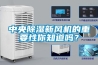 中央除濕新風(fēng)機(jī)的重要性你知道嗎？