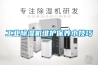 工業除濕機維護保養小技巧
