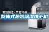 整體式熱泵除濕烘干機