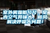室外霧霾臟兮兮，室內空氣異味大，新風解決呼吸大問題！