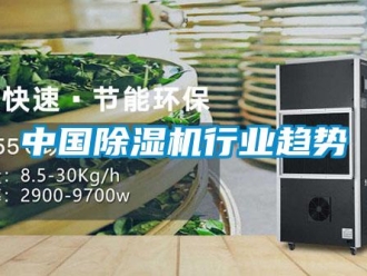知識百科中國除濕機行業趨勢