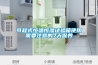 可程式恒溫恒濕試驗箱使用需要注意的7大保養