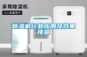 除濕機行業應用及效果排查