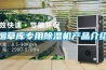 煙草庫專用除濕機產品介紹
