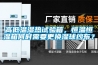 高低溫濕熱試驗箱，恒溫恒濕箱何時需要更換濕球紗布？