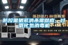 防控需抓緊消殺需徹底，過氧化氫消毒機