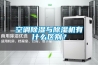 空調除濕與除濕機有什么區別？