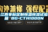 江西非標定制恒溫恒濕試驗箱 BG-CTH1000N