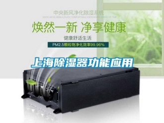 知識百科上海除濕器功能應用