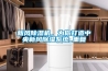 新風除濕機，為你打造中央新風除濕系統_重復