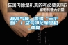 秋高氣燥，警惕“三手煙”！空氣凈化除濕機(jī)_重復(fù)