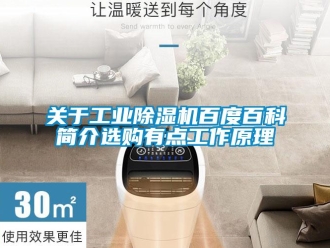 企業新聞關于工業除濕機百度百科簡介選購有點工作原理