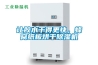讓膠水干得更快，蜂窩紙板烘干除濕機(jī)