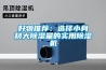 好物推薦：選擇小身材大除濕量的實用除濕機