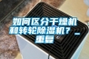 如何區分干燥機和轉輪除濕機？_重復