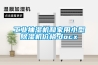 工業抽濕機和家用小型除濕機價格.docx
