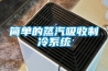 簡單的蒸汽吸收制冷系統